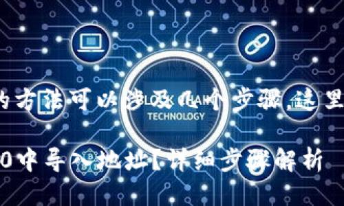 导入地址到Tokenim 2.0的方法可以涉及几个步骤，这里为你提供一个详细的指南。

### 如何在Tokenim 2.0中导入地址？详细步骤解析