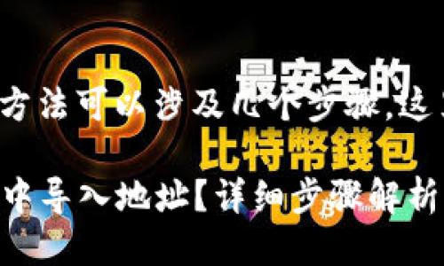 导入地址到Tokenim 2.0的方法可以涉及几个步骤，这里为你提供一个详细的指南。

### 如何在Tokenim 2.0中导入地址？详细步骤解析