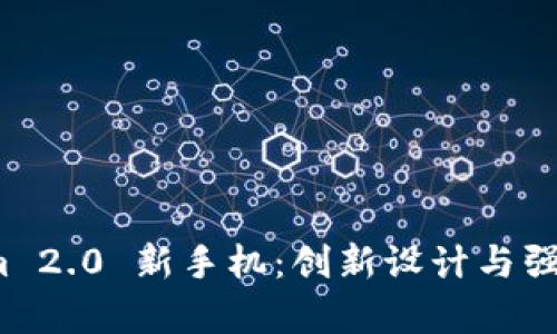 全面解析 Tokenim 2.0 新手机：创新设计与强大性能的完美结合