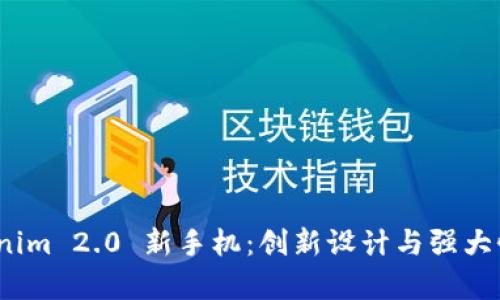 全面解析 Tokenim 2.0 新手机：创新设计与强大性能的完美结合