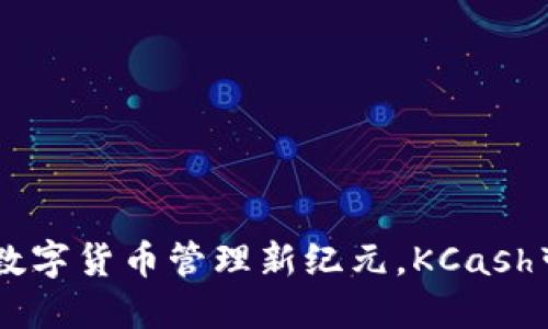 TokenIM 2.0：数字货币管理新纪元，KCash带来的创新体验