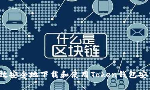 如何高效安全地下载和使用Token钱包安卓版本？