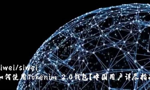 siwei/siwei  
如何使用Tokenim 2.0钱包？中国用户详尽指南