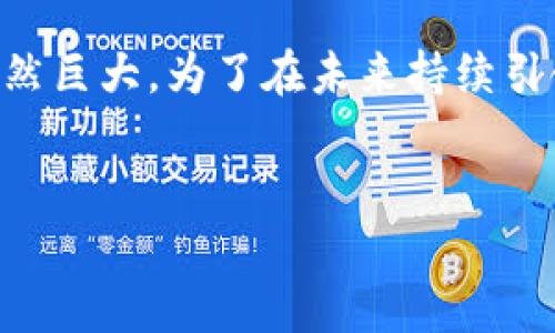 Tokenim：创新与机遇并存的数字资产平台

在当今数字经济的浪潮中，加密货币和区块链技术正日益成为全球金融市场的重要组成部分。Tokenim作为一种新兴的数字资产平台，以其独特的设计和创新的功能吸引了大量用户的关注。本文将深入探讨Tokenim的特点、优势以及在市场中所扮演的角色，同时也将分析其未来的潜力与发展方向。

Tokenim的核心特点

Tokenim不仅仅是一个交易平台，它更像是一个全面的加密货币生态系统。平台的设计理念旨在满足用户的多样化需求，尤其是在安全性、用户体验和交易效率等多个方面。Tokenim的交易界面简洁直观，使用户可以轻松进行数字资产的买卖。此外，平台还提供了多种交易工具，以帮助用户做出更明智的投资决策。

安全性方面，Tokenim采用了先进的加密技术，确保用户的资金和个人信息得到了妥善保护。多重身份验证和冷钱包存储等安全措施，使得用户在使用平台时能够更加放心。这对于许多首次接触加密货币的用户来说，是一个重要的考量因素。

创新的交易功能

Tokenim平台还推出了一系列创新的交易功能，使得用户的交易体验更加丰富。例如，平台支持多种交易模式，包括现货交易、合约交易和杠杆交易等。这种多样化的选择让不同风险偏好的用户都能找到适合自己的交易方式。此外，Tokenim还利用先进的算法推荐系统，根据用户的交易习惯与市场走势，为用户提供个性化的交易建议。

Tokenim的社区与教育

众所周知，教育是用户与平台之间建立信任的桥梁。Tokenim积极构建社区氛围，定期举办线上线下的培训和讲座，帮助用户了解区块链技术及其应用。通过这种方式，Tokenim不仅在推动自身发展，也在积极推广整个行业的知识普及。这种具有社会责任感的做法，增强了用户的忠诚度，提升了品牌形象。

市场竞争与未来展望

虽然Tokenim在市场中已经取得了一定的成功，但在竞争日益激烈的数字资产平台中，如何保持并扩大市场份额是其面临的一大挑战。其他平台纷纷推出新功能，争相吸引用户的关注，因此，Tokenim必须不断创新，以维持其行业领先地位。在未来的发展中，Tokenim可以考虑整合更多的服务，例如跨链交易、NFT交易等，以适应不断变化的市场需求。

总结与建议

Tokenim作为一个创新的数字资产平台，凭借其安全性、丰富的交易功能和良好的用户体验，在竞争激烈的市场中脱颖而出。尽管面临各种挑战，但其发展潜力依然巨大。为了在未来持续引领行业，Tokenim应继续关注用户需求，推陈出新，并强化教育和社区建设，以增强用户的信任感和忠诚度。

Tokenim, 数字资产, 区块链, 加密货币/guanjianci  
Tokenim：数字资产交易新纪元的先锋