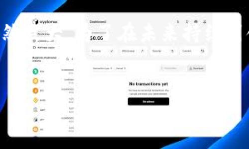 Tokenim：创新与机遇并存的数字资产平台

在当今数字经济的浪潮中，加密货币和区块链技术正日益成为全球金融市场的重要组成部分。Tokenim作为一种新兴的数字资产平台，以其独特的设计和创新的功能吸引了大量用户的关注。本文将深入探讨Tokenim的特点、优势以及在市场中所扮演的角色，同时也将分析其未来的潜力与发展方向。

Tokenim的核心特点

Tokenim不仅仅是一个交易平台，它更像是一个全面的加密货币生态系统。平台的设计理念旨在满足用户的多样化需求，尤其是在安全性、用户体验和交易效率等多个方面。Tokenim的交易界面简洁直观，使用户可以轻松进行数字资产的买卖。此外，平台还提供了多种交易工具，以帮助用户做出更明智的投资决策。

安全性方面，Tokenim采用了先进的加密技术，确保用户的资金和个人信息得到了妥善保护。多重身份验证和冷钱包存储等安全措施，使得用户在使用平台时能够更加放心。这对于许多首次接触加密货币的用户来说，是一个重要的考量因素。

创新的交易功能

Tokenim平台还推出了一系列创新的交易功能，使得用户的交易体验更加丰富。例如，平台支持多种交易模式，包括现货交易、合约交易和杠杆交易等。这种多样化的选择让不同风险偏好的用户都能找到适合自己的交易方式。此外，Tokenim还利用先进的算法推荐系统，根据用户的交易习惯与市场走势，为用户提供个性化的交易建议。

Tokenim的社区与教育

众所周知，教育是用户与平台之间建立信任的桥梁。Tokenim积极构建社区氛围，定期举办线上线下的培训和讲座，帮助用户了解区块链技术及其应用。通过这种方式，Tokenim不仅在推动自身发展，也在积极推广整个行业的知识普及。这种具有社会责任感的做法，增强了用户的忠诚度，提升了品牌形象。

市场竞争与未来展望

虽然Tokenim在市场中已经取得了一定的成功，但在竞争日益激烈的数字资产平台中，如何保持并扩大市场份额是其面临的一大挑战。其他平台纷纷推出新功能，争相吸引用户的关注，因此，Tokenim必须不断创新，以维持其行业领先地位。在未来的发展中，Tokenim可以考虑整合更多的服务，例如跨链交易、NFT交易等，以适应不断变化的市场需求。

总结与建议

Tokenim作为一个创新的数字资产平台，凭借其安全性、丰富的交易功能和良好的用户体验，在竞争激烈的市场中脱颖而出。尽管面临各种挑战，但其发展潜力依然巨大。为了在未来持续引领行业，Tokenim应继续关注用户需求，推陈出新，并强化教育和社区建设，以增强用户的信任感和忠诚度。

Tokenim, 数字资产, 区块链, 加密货币/guanjianci  
Tokenim：数字资产交易新纪元的先锋