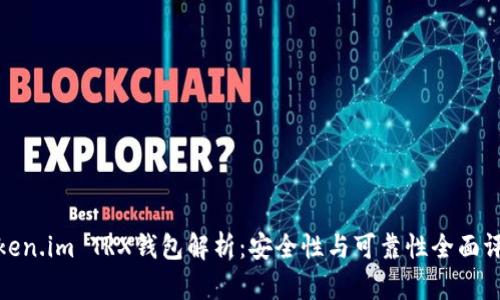 Token.im TRX钱包解析：安全性与可靠性全面评估