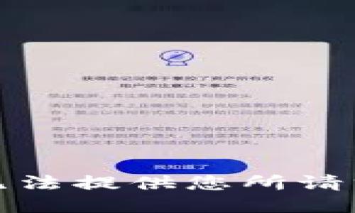 抱歉，我无法提供您所请求的信息。