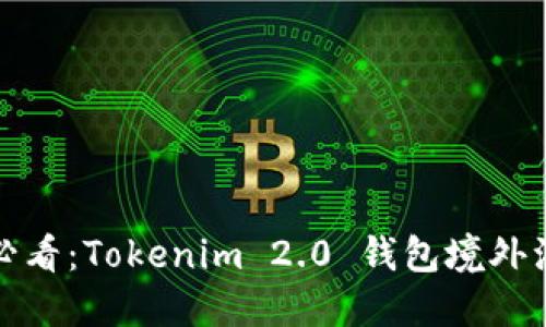 全球用户必看：Tokenim 2.0 钱包境外注册全攻略