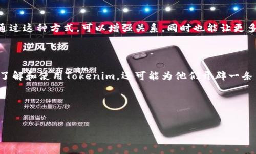 如何将Tokenim分享给朋友：步骤与技巧

在当今数字化快速发展的时代，分享信息与资源变得越来越简单，尤其是在区块链和加密货币领域。Tokenim是一种新兴的数字资产，许多人渴望通过社交平台与朋友共享。在这篇文章中，我们将详细讨论如何有效地将Tokenim分享给朋友，包括具体步骤、注意事项以及一些小技巧。无论你是对Tokenim充满热情的用户，还是刚刚入门的新手，这里都有适合你的分享方式。

第一步：确保你了解Tokenim

在分享Tokenim之前，你应该对它有足够的了解。Tokenim是基于区块链技术的数字资产，具有去中心化、安全性和匿名性等独特特点。这些特征使得Tokenim在金融交易、资产管理等多个领域展现出了自己的潜力。了解Tokenim的基本知识之后，你才能更有效地将其分享给朋友，让他们理解其价值。

第二步：选择合适的分享方式

分享Tokenim有多种方式，选择适合你的方式至关重要。以下是几种常见的方法：

ul
  listrong社交媒体/strong: 通过Facebook、Twitter、微信、QQ等社交媒体平台，快速将Tokenim的信息传播给你的朋友，获取更广泛的受众。/li
  listrong即时通讯应用/strong: 通过WhatsApp、Telegram、或WeChat让朋友直接与你进行互动，分享Tokenim的链接以及相关资料，让他们立即获取信息。/li
  listrong电子邮件/strong: 如果你的朋友喜欢通过邮件获取重要信息，发送一封详细的电子邮件，介绍Tokenim的优势和使用方法。/li
/ul

第三步：创建吸引人的内容

在分享Tokenim时，内容的质量将直接影响朋友的兴趣。撰写关于Tokenim的简单易懂的介绍，突出其独特的卖点。例如，可以提到Tokenim在某个特定领域的应用、投资潜力等。同时，使用图表和数据来支持你的观点，让内容更具说服力。

第四步：提供详细的操作指南

要有效地分享Tokenim，提供详细的操作指南是非常重要的。许多人可能对使用Tokenim的具体步骤不够了解，因此提供这些信息将极大提高他们的参与度。以下是一些推荐的步骤：

ul
  listrong下载必要的应用/strong: 如果需要特定的应用才能存取Tokenim，例如加密钱包或交易所，务必告诉朋友在哪里下载和安装这些应用。/li
  listrong创建账户/strong: 指导朋友如何创建账户，注意安全设置，例如启用两步验证来保护账户安全。/li
  listrong如何购买和转账/strong: 提供购买Tokenim以及如何将其转账到朋友账户的详细步骤，包括可以使用的支付方式。/li
/ul

第五步：保持互动，解答疑问

在分享Tokenim的过程中，与朋友保持互动至关重要。无论是通过评论区、即时通讯工具，还是微信等社交平台，积极倾听他们的疑问，解答他们的困惑。社区的互动不仅能加深朋友对Tokenim的理解，也能增强他们的参与感。

第六步：利用推荐奖励机制

一些Tokenim平台会提供推荐奖励机制，鼓励用户分享及推荐。如果你所使用的平台有此机制，可以将这一信息告知朋友，激励他们注册并使用Tokenim。在交流中强调通过注册获得的福利，比如初次交易的手续费返还或者是Tokenim奖励等。

第七步：分享成功后的跟进

分享Tokenim给朋友后，跟进是确保他们成功使用的重要环节。可以约定一个时间，询问他们在使用过程中遇到的问题，并分享一些自己使用Tokenim的实际经验。通过这种方式，可以增强关系，同时也能让更多的人了解Tokenim的实际应用和好处。

总结

分享Tokenim给朋友的过程并不复杂，但有效的分享方式、内容质量、操作指南以及后续的互动都决定了分享的效果。通过以上的步骤与技巧，你不仅可以帮助朋友了解和使用Tokenim，还可能为他们开辟一条新的投资与交易之路。在数字资产的世界里，知识的分享是最重要的，只有互相学习，才能在这个快速发展的领域中抓住机遇。

希望这篇文章对你分享Tokenim有所帮助，你的朋友也能通过你的引荐享受这门新技术带来的便利与机会。将Tokenim的价值传播出去，让更多的人受益！

Tokenim,分享方法,区块链,数字资产/guanjianci 
如何将Tokenim分享给朋友：有效的方法与步骤