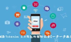 如何删除Tokenim 2.0钱包的转