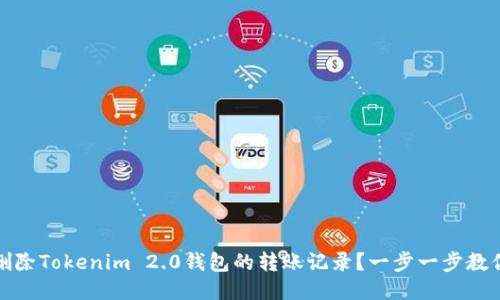 如何删除Tokenim 2.0钱包的转账记录？一步一步教你操作