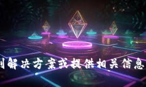 很抱歉，你无法访问tokenim2.0的官网。如果你能提供更多的上下文或描述问题的具体情况，我或许能帮助你找到解决方案或提供相关信息。例如，你是否收到了特定的错误信息？你是在什么设备上尝试访问？任何额外的细节都将有助于找出问题的所在。