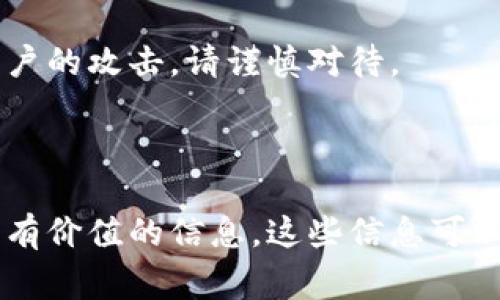 在比特币网络和大多数加密货币网络中，钱包通常不会直接显示IP地址，因为这与用户隐私和安全性有关。然而，对于开发者和更高级的用户来说，某些命令或工具可以提供关于连接的节点或网络流量的信息。

如果你希望了解如何在比特币钱包中寻找这类信息，可以考虑以下的思路：

### 如何查看比特币节点信息

1. **使用比特币核心钱包（Bitcoin Core）：**
   如果你使用的是比特币核心钱包（Bitcoin Core），可以通过以下命令行界面（CLI）或控制台获取一些节点信息：

   ```bash
   getpeerinfo
   ```

   这个命令将显示与您节点连接的所有对等节点（peers）的情報，包括它们的IP地址、端口、版本等信息。

2. **检查网络连接：**
   通过系统自带的网络工具，可以查看当前的网络连接。比如在Linux系统中，你可以使用命令：

   ```bash
   netstat -an | grep :8333
   ```

   这个命令会列出正在与比特币网络（默认端口为8333）连接的IP地址。

3. **使用其他工具：**
   如果你熟悉命令行，可以使用 `curl` 或 `wget` 等工具来发送请求，并获取服务器的回应，从而间接获取相关信息。但请注意，这种方法可能需要特殊的API支持。

### 注意事项

在处理与比特币钱包和节点相关的信息时，保护你的隐私和安全至关重要。分享或记录你的IP地址可能会导致恶意用户的攻击，请谨慎对待。

### 总结

虽然直接通过比特币钱包的命令显示IP地址并不简单或常用，但通过命令行或网络工具，你可以获得有关节点连接的有价值的信息。这些信息可以帮助你更好地理解比特币网络的工作机制和提高节点的运行效率。请记住，在探索这些功能时，始终关注安全与隐私。