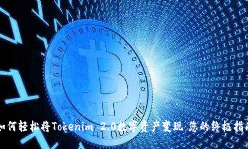 如何轻松将Tokenim 2.0数字资产变现：您的终极指南
