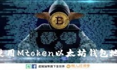 如何查找和使用Mtoken以太