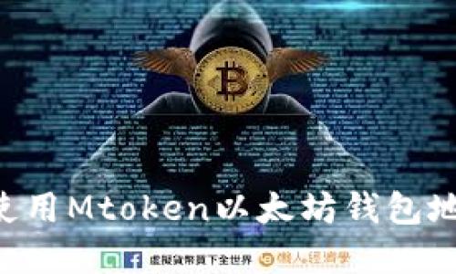 如何查找和使用Mtoken以太坊钱包地址：完整指南