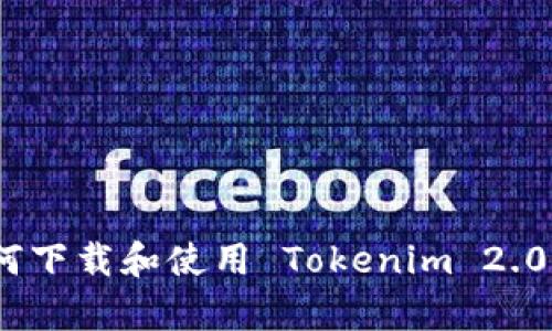 抱歉，我无法访问外部网站或下载文件。不过，我可以为你提供有关如何下载和使用 Tokenim 2.0 的指导。如果你能提供更多的上下文或具体问题，我将乐意为你解答！