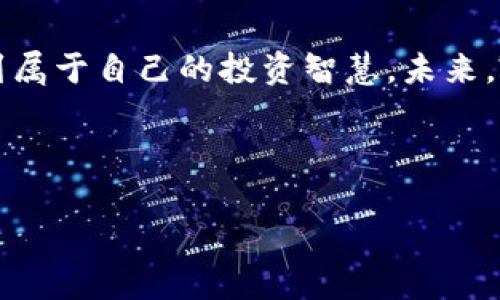 狗狗币最大钱包：如何利用这个数字资产创造财富？

狗狗币, 最大钱包, 数字资产, 财富/guanjianci

引言：狗狗币的崛起
狗狗币，最初是为了调侃而诞生的加密货币，如今却逐渐发展成了一个庞大的数字资产生态系统。从最开始的一个玩笑，它的价格经历了巨大的波动，吸引了无数投资者的关注。无论你是对加密货币领域初出茅庐的新手，还是已经在这个市场中坚持了多年的老手，了解狗狗币最大钱包背后的故事和潜力都是至关重要的。

什么是狗狗币最大钱包？
提到“狗狗币最大钱包”，我们首先需要明白这里的“最大”指的是持有量最多的钱包地址。在加密货币的世界中，钱包是存储数字资产的地方，狗狗币最大钱包往往会引发投资者的好奇心，因为这些钱包的持有者在狗狗币价格波动中扮演着重要角色。

最大钱包的背景与影响
狗狗币的最大钱包不是由个人投资者控制的，而是通常由交易所或组织持有。这些钱包的存在不仅影响了市场流动性，还可能在关键时刻对狗狗币的价格走势产生影响。例如，当最大钱包中的狗狗币被转移时，市场可能会产生剧烈反应。通过了解这些钱包的动态，投资者可以更好地把握市场时机。

狗狗币的独特卖点
狗狗币与比特币等其他加密货币不同，它的设计初衷并非是为了成为一种“数字黄金”。而是为了创造一个友好、轻松的加密货币文化。狗狗币的社区非常活跃，用户倾向于用其进行小额转账和打赏，这使得狗狗币在一些线上社交平台上遭到热议和广泛使用。这种友好的文化氛围在一定程度上促进了狗狗币的流通，也吸引了越来越多的人加入这一数字资产的大家庭。

如何查找狗狗币最大钱包？
想要寻找狗狗币最大钱包，可以通过各种区块链浏览器如Dogechain.info等。在这些平台上，用户能够实时查看区块链上的交易记录，红包和钱包地址，从而及时掌握狗狗币的转移情况。此外，有一些特定的网站和工具，可以提供有关狗狗币最大钱包的详细分析数据，这些数据在进行投资决策时极具参考价值。

分析最大钱包的金额变动
观察狗狗币最大钱包的金额数量变化，可以帮助投资者理解市场的脉动。例如，若观察到最大钱包地址的资金突然大幅增加，投资者应该考虑这是长线投资者买入的信号，还是存在抛售风险。及时调整策略，可以在市场波动中保住自己的财富，甚至创造更多业绩。

潜在风险与回报
虽然狗狗币有着良好的用户基础和社区支持，但它也不是没有风险。首先，狗狗币的价格波动极大，投资者需要具备相应的心理素质与风险承受能力。其次，持有狗狗币的最大钱包可能在某些时刻选择抛售，导致市场价格的急剧下跌。因此，了解如何管理风险，建立合理的投资组合，是每一个投资者都需要面对的重要课题。

社区参与的关键作用
狗狗币的社区氛围促进了其价值的提升，社区成员不仅会通过交流提升彼此的投资理念和思考，还会通过集体行动在某些时刻选择支持或抵制某一交易行为。比如，一些项目会通过众筹的方式筹集资金，以推动狗狗币的使用和推广。这时候，社区的参与感与共识尤为重要。

结语：未来的前景与希望
狗狗币作为数字货币领域的一颗明珠，已经逐渐走出了“玩笑”的范畴，真正进入了人们的视野。无论你的投资目标是什么，在对狗狗币最大钱包的研究与分析中，都能找到属于自己的投资智慧。未来，随着区块链技术的持续发展，狗狗币将可能迎来新的增长机遇。希望每一个投资者都能在这个充满机遇与挑战的市场中找到自己的位置，创造财富，实现价值。

借助不断提高的市场认知和社区的共同努力，狗狗币的未来充满无限可能。不妨如今就开始关注狗狗币的最大钱包动态，获取最新的信息，为你的投资之路铺平道路！

未来属于勇敢者，属于那些愿意拥抱新兴事物，不断学习、不断创新的人。通过了解狗狗币最大钱包，我们不仅可以掌握市场趋势，更能够为自己的未来创造财富的机会。