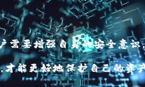 在区块链和加密货币的世界里，安全性无疑是一个备受关注的话题。尤其是对于那些涉及到Token、NFT等数字资产的用户来说，被盗的案件频繁发生，导致不少人对自身资产的安全感到不安。那么，如果你的Token被盗了，是否能够立案呢？这篇文章将深入探讨这个问题，为广大用户提供一定的参考。

一、Token盗窃的现状

随着加密货币的普及，Token的价值和市场需求不断上升，吸引了大量投资者的关注。然而，随之而来的是越来越多的盗窃案件。黑客通过各种手段，如钓鱼、社交工程攻击、合约漏洞等，盗取用户的Token资产。根据相关数据显示，近年来因Token被盗造成的损失持续攀升，给投资者带来沉重的经济负担。

二、立案的依据

在讨论Token被盗是否能够立案之前，我们首先需要了解，立案的合法性和依据是如何界定的。一般来说，立案的前提是要有明确的法律依据。在中国，现有的法律体系并未完全覆盖数字资产的盗窃行为，虽然可以应用盗窃罪、诈骗罪等传统罪名，但如何将这些应用到数字资产的盗窃上，仍然需要更多的法律探讨。

三、数字资产的法律地位

在中国，数字资产的法律地位相对模糊。虽然一些法律文件提到数字货币的相关问题，但对于Token的具体定位还没有明确的定义。从一定程度上来说，Token可以被视作虚拟财产，但具体如何界定，依然存在争议。因此，如果个人的Token被盗，在立案过程中可能会遇到一些困难。

四、如何进行报案

如果你发现自己的Token被盗，第一步是迅速收集证据。这包括交易记录、丢失的资产数量、盗窃手法等，尽可能详细地记录每一个细节。然后，你可以选择向相关的执法机构报案，例如公安机关或网络警察。根据案件的复杂程度，调查可能需要一段时间。

五、与区块链相关的法律框架

国家对于区块链技术的支持逐渐加强，同时也意味着相关的法律框架正在不断完善。虽然现在部分地方的法律政策并没有明确规定Token的盗窃行为，但在未来，随着行业的发展和成熟，相关的法律法规也会逐渐完善，从而提高立案的成功率。

六、国际视野下的Token盗窃

在国际上，对于Token盗窃的法律反应各不相同。在一些国家，如美国和新加坡，已经建立了相对完善的法律框架来处理数字资产的盗窃问题。在这些国家，受害者可以更容易地追索和维权，法律的保护力度相对较强。而在大部分国家，尤其是一些规范尚不完备的地方，受害者往往面临较大的维权困难。

七、如何避免Token被盗

安全保护永远是投资者最关心的话题。防止Token被盗的最佳措施包括：选择信誉良好的交易平台、设置强密码、启用双重身份验证、不要随意点击链接等。用户还应该定期更新自己的安全策略，提升对黑客手段的认知。这不仅是对自身资产的一种保护，更是对整个生态环境的贡献。

八、 Token盗窃后如何维权？

在Token被盗后，尽管报案是一个重要的步骤，但只有通过法律途径是否会成功解决问题，还存在许多不确定性。因此，在了解法律保护机制之外，用户可以也通过社区、交易所、以及各种社交媒体寻求帮助。有时候，透过网络的力量，可以引起更广泛的关注，从而对解决问题有所帮助。

九、未来的法律展望

未来，随着区块链技术的不断发展和应用，法律体系也将逐步完善。投资者应保持对于法律变化的敏感性，以便更好地保护自己的数字资产。同时，行业内的自律机制也需要建立，以确保参与者在一个安全、透明的环境中进行交易。

十、结论

Token被盗事件频发，对投资者的心理和经济都造成了相应的伤害。在这样的情况下，虽然立案可能存在一定的困难，但并不是完全不可能。用户需要增强自身的安全意识，同时也要关注法律政策的变化，积极参与行业的建设，以期在一个更为安全的环境中进行投资。

通过对Token被盗立案与否的分析，我们看到了这背后复杂的法律与技术问题，也提醒广大用户在投资时要更加谨慎，提高对安全的重视程度，才能更好地保护自己的资产。