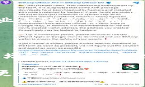 在区块链和加密货币的世界里，安全性无疑是一个备受关注的话题。尤其是对于那些涉及到Token、NFT等数字资产的用户来说，被盗的案件频繁发生，导致不少人对自身资产的安全感到不安。那么，如果你的Token被盗了，是否能够立案呢？这篇文章将深入探讨这个问题，为广大用户提供一定的参考。

一、Token盗窃的现状

随着加密货币的普及，Token的价值和市场需求不断上升，吸引了大量投资者的关注。然而，随之而来的是越来越多的盗窃案件。黑客通过各种手段，如钓鱼、社交工程攻击、合约漏洞等，盗取用户的Token资产。根据相关数据显示，近年来因Token被盗造成的损失持续攀升，给投资者带来沉重的经济负担。

二、立案的依据

在讨论Token被盗是否能够立案之前，我们首先需要了解，立案的合法性和依据是如何界定的。一般来说，立案的前提是要有明确的法律依据。在中国，现有的法律体系并未完全覆盖数字资产的盗窃行为，虽然可以应用盗窃罪、诈骗罪等传统罪名，但如何将这些应用到数字资产的盗窃上，仍然需要更多的法律探讨。

三、数字资产的法律地位

在中国，数字资产的法律地位相对模糊。虽然一些法律文件提到数字货币的相关问题，但对于Token的具体定位还没有明确的定义。从一定程度上来说，Token可以被视作虚拟财产，但具体如何界定，依然存在争议。因此，如果个人的Token被盗，在立案过程中可能会遇到一些困难。

四、如何进行报案

如果你发现自己的Token被盗，第一步是迅速收集证据。这包括交易记录、丢失的资产数量、盗窃手法等，尽可能详细地记录每一个细节。然后，你可以选择向相关的执法机构报案，例如公安机关或网络警察。根据案件的复杂程度，调查可能需要一段时间。

五、与区块链相关的法律框架

国家对于区块链技术的支持逐渐加强，同时也意味着相关的法律框架正在不断完善。虽然现在部分地方的法律政策并没有明确规定Token的盗窃行为，但在未来，随着行业的发展和成熟，相关的法律法规也会逐渐完善，从而提高立案的成功率。

六、国际视野下的Token盗窃

在国际上，对于Token盗窃的法律反应各不相同。在一些国家，如美国和新加坡，已经建立了相对完善的法律框架来处理数字资产的盗窃问题。在这些国家，受害者可以更容易地追索和维权，法律的保护力度相对较强。而在大部分国家，尤其是一些规范尚不完备的地方，受害者往往面临较大的维权困难。

七、如何避免Token被盗

安全保护永远是投资者最关心的话题。防止Token被盗的最佳措施包括：选择信誉良好的交易平台、设置强密码、启用双重身份验证、不要随意点击链接等。用户还应该定期更新自己的安全策略，提升对黑客手段的认知。这不仅是对自身资产的一种保护，更是对整个生态环境的贡献。

八、 Token盗窃后如何维权？

在Token被盗后，尽管报案是一个重要的步骤，但只有通过法律途径是否会成功解决问题，还存在许多不确定性。因此，在了解法律保护机制之外，用户可以也通过社区、交易所、以及各种社交媒体寻求帮助。有时候，透过网络的力量，可以引起更广泛的关注，从而对解决问题有所帮助。

九、未来的法律展望

未来，随着区块链技术的不断发展和应用，法律体系也将逐步完善。投资者应保持对于法律变化的敏感性，以便更好地保护自己的数字资产。同时，行业内的自律机制也需要建立，以确保参与者在一个安全、透明的环境中进行交易。

十、结论

Token被盗事件频发，对投资者的心理和经济都造成了相应的伤害。在这样的情况下，虽然立案可能存在一定的困难，但并不是完全不可能。用户需要增强自身的安全意识，同时也要关注法律政策的变化，积极参与行业的建设，以期在一个更为安全的环境中进行投资。

通过对Token被盗立案与否的分析，我们看到了这背后复杂的法律与技术问题，也提醒广大用户在投资时要更加谨慎，提高对安全的重视程度，才能更好地保护自己的资产。