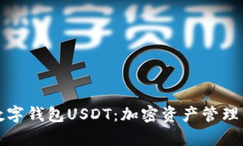 全面解析数字钱包USDT：加密资产管理的创新利器