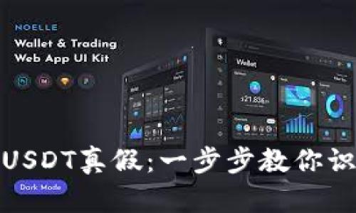 如何辨别钱包里的USDT真假：一步步教你识别数字货币的真伪