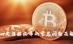 TokenIm无法接收币的常见问