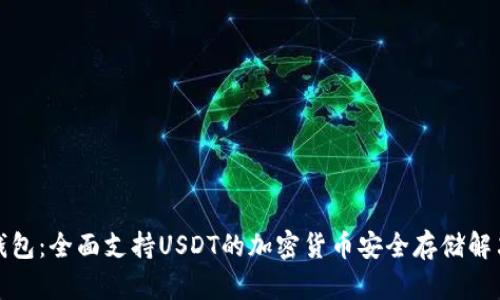 威派钱包：全面支持USDT的加密货币安全存储解决方案