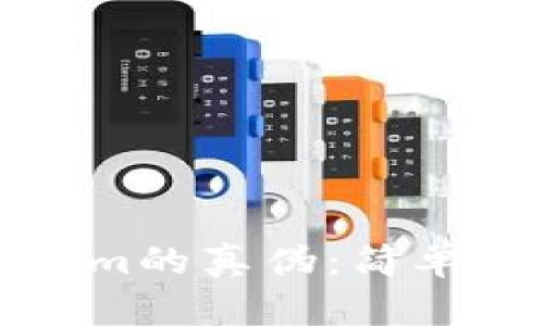 如何区分Tokenim的真伪：简单方法与实用技巧