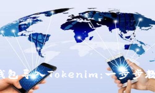 如何将其他钱包导入Tokenim：一步步教你轻松实现！