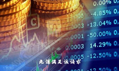 无法满足该请求