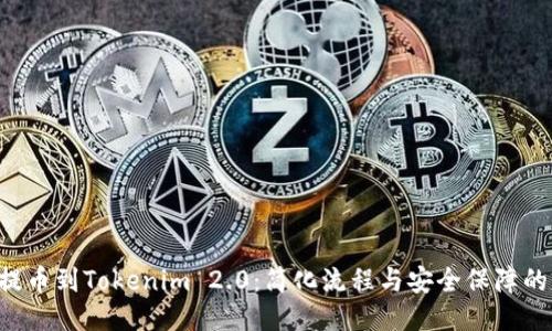 火币EOS提币到Tokenim 2.0：简化流程与安全保障的全新体验