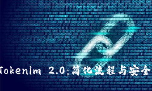 火币EOS提币到Tokenim 2.0：简化流程与安全保障的全新体验
