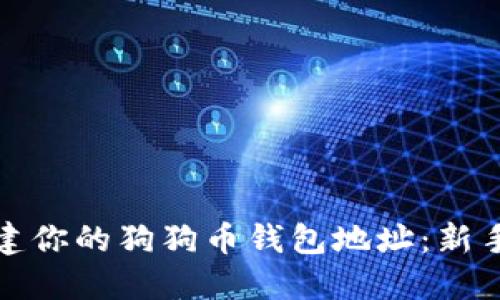 如何轻松创建你的狗狗币钱包地址：新手指南与技巧