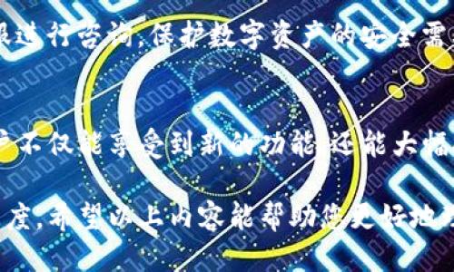 tokenim2.0钱包需要更新吗

tokenim, 钱包更新, 数字资产, 安全性/guanjianci

在迅速变化的数字资产世界中，保持钱包的更新是至关重要的。在许多加密货币用户中，Tokenim 2.0 钱包因其用户界面友好和强大的安全性而受到广泛欢迎。然而，随着网络环境的不断演化，我们不可避免地需要关注“Tokenim 2.0 钱包是否需要更新？”这个问题。

为什么更新钱包是必要的？
在数字资产领域，安全性是首要考虑因素。区块链技术虽以其去中心化而闻名，但这并不意味着钱包本身不需要定期更新。更新不仅能够提高钱包的安全性，修复潜在的漏洞，还可能带来新功能，改善用户体验。

Tokenim 2.0 钱包的最新动态
Tokenim 2.0 钱包自推出以来，得到了多次更新。新版本通常会包括安全补丁、用户界面的改进以及支持更多种类的数字资产。此外，随着市场技术的进步，用户需求也在不断变化，关键的新功能被纳入更新中，确保用户可以在不断演变的环境中获得最佳体验。

如何判断是否需要更新？
判断是否需要更新Tokenim 2.0 钱包的方法有几个方面：首先，查看官方公告，通常开发团队会发布更新日志，说明新版本的改进和修复内容。其次，关注社区的反馈，用户分享的使用感受能为您的决定提供指导。还有一种常见的情况是，您可能会遇到软件问题，比如应用崩溃或交易延迟，这时通常也意味着需要更新以获得新版本修复。

更新的步骤和建议
更新Tokenim 2.0 钱包的过程相对简单。用户需要遵循官方渠道，确保从正规的网站下载新版本，避免受到恶意软件的攻击。通常情况下，您可以在钱包的设置中找到“检查更新”选项，依照提示完成更新即可。在更新之前，建议备份您的数字资产私钥或助记词，以免在更新过程中发生意外。

更新后的优势
进行更新后，用户能享受到更高的安全性和更流畅的操作体验。新版本往往会解决之前版本中的漏洞和其他问题，这为用户提供了更大程度的保障。此外，新功能的加入可以使资产管理更加便捷，用户可以通过新的界面更轻松地进行资产转账、查看交易记录等操作。

需注意的事项
虽说更新带来诸多好处，但也要留意几个细节。更新后最好先测试钱包的各项功能，确保所有功能正常运作。如果感觉到有任何异常，立即联系官方客服进行咨询。保护数字资产的安全需要用户时刻保持警惕，不要因小失大。

结语
在数字资产盛行的今天，更新Tokenim 2.0 钱包已经不再是可选择的步骤，而是应当成为用户日常管理数字资产的重要组成部分。通过定期更新，用户不仅能享受到新的功能，还能大幅提升资产的安全性。因此，时刻关注钱包的更新动态，及时进行software更新，将为您的数字资产之路保驾护航。

总之，定期检查Tokenim 2.0 钱包是否需要更新是每位数字资产用户的责任与义务。这不仅关乎个人资产的安全，更是对自身投资的一种负责任的态度。希望以上内容能帮助您更好地理解Tokenim 2.0 钱包的更新需求和方法，从而在这个迅速发展的数字经济时代中，安全、高效地管理您的数字资产。