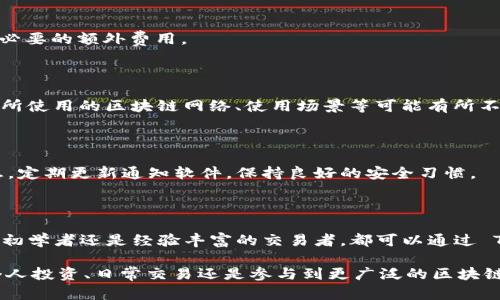    深入了解 USDT TRC 节点钱包：安全、便捷与创新的完美结合  / 

 guanjianci  USDT, TRC钱包, 数字货币, 区块链  /guanjianci 

什么是 USDT TRC 节点钱包？

USDT TRC 节点钱包是非常流行的一种加密钱包，主要用于存储和转移 USDT（泰达币）这种稳定币。由于其低交易费用和快速转账速度，USDT 正在成为全球数字货币市场中不可或缺的一部分。而 TRC 代表着波场（Tron）网络上的一个技术标准。使用 TRC20 标准的 USDT 在转账资金时，利用 TRC 节点钱包能够享受到更高的安全性和便捷性。

为何选择 TRC 节点钱包？

选择 TRC 节点钱包的理由有很多。首先，TRC 网络的确认速度非常快，能够在几秒钟内处理交易。此外，由于 TRC 网络的设计，手续费相对较低，对于频繁交易的用户来说，能节省不少成本。这样的高效性对于活跃的交易者来说，无疑是一个巨大的优势。

其次，TRC 节点钱包通常具备高安全性。通过私钥和助记词的保护机制，用户的资产得到了极大的保障。市场上大部分的钱包工具都采用了冷钱包和热钱包相结合的方式，使用户可以在灵活操作的同时，确保资产的安全。

USDT TRC 节点钱包的创新特点

USDT TRC 节点钱包不仅仅是一个简单的存储工具，它还具备一些独特的创新功能。许多钱包集成了去中心化交易所（DEX），使用户能够在平台内部进行交易而无须转账到其他交易平台，大大提升了用户的交易效率。此外，一些高级钱包甚至具备资产管理功能，允许用户一键查看和管理其所有的加密资产。

而且，与传统的银行账户相比，TRC 节点钱包没有复杂的手续和繁琐的审批流程。用户只需要一个支持 TRC标准的钱包，即可轻松进行交易和资金管理。这种创新的用户体验使得 TRC 节点钱包更加便捷、易用。

TRC 节点钱包的使用方法

接下来，让我们深入探讨如何使用 TRC 节点钱包。首先，用户需要选择一个支持 TRC20 的钱包应用。这些钱包有很多选择，例如信任钱包（Trust Wallet）、Ledger、MyEtherWallet 等。虽然它们的界面和功能可能有所不同，但大部分都能够轻松创建钱包和进行充值。

一旦选择了钱包，并完成注册和设置，用户可以通过以下步骤进行充值：

ol
    li获取 USDT 地址：在钱包应用内获取你的 USDT 地址。/li
    li通过交易所购买 USDT：登录你所使用的交易所，选择 USDT 并将其转入你的钱包地址。/li
    li确认交易：一旦交易确认，你的 USDT 将显示在你的钱包中。/li
/ol

资金安全与管理

关于资金的安全管理，选择合适的钱包是至关重要的。许多用户选择使用硬件钱包来保存高价值的数字资产。有了硬件钱包的加持，即使是在连接网络时，你的资产也能保持安全。请务必备份你的私钥和助记词，以防数据丢失或设备损坏。

此外，用户还应该定期更改密码，确保自己的账户安全，并避免在公共网络下进行交易。通过使用双重认证等额外的安全措施，能够显著降低因网络攻击而造成损失的风险。

USDT TRC节点钱包的社区和生态

与任何一种新技术类似，USDT TRC 节点钱包也拥有其独特的社区。在线上，你可以找到许多与区块链和加密货币相关的论坛、社交媒体群组，例如 Reddit、Telegram 和 Discord。这些社区可以为用户提供丰富的资源、实时的信息，以及其他用户的经验分享，帮助他们更好地理解如何使用 TRC 钱包。

此外，随着区块链技术的不断发展，TRC 节点钱包也正在不断适应新的市场需求。例如，某些钱包正在积极开发与 DeFi（去中心化金融）生态系统的集成，用户可以在钱包内直接进行流动性挖掘和其他金融活动。

常见问题解答

对于许多新手用户来说，在使用 USDT TRC 节点钱包时，可能会遇到一些常见问题。下面是一些用户关心的方面及其解答：

h4我如何从钱包中提取 USDT？/h4

你可以登录钱包应用，找到“提取”或“发送”选项，输入接收方的地址以及所需提取的数量后，确认交易即可。请注意手续费和网络拥堵情况，以免产生不必要的额外费用。

h4USDT 和其他稳定币有什么区别？/h4

USDT（泰达币）是最早的稳定币之一，其价值与美元挂钩，而其他稳定币如 USDC、BUSD等也同样具有与法币的挂钩机制。不同稳定币的流动性、信任度、所使用的区块链网络、使用场景等可能有所不同，这使得用户在选择时需要综合考虑。

h4如何保护我的 USDT TRC 节点钱包？/h4

除了上述提到的安全建议外，用户还应确保自己安装的应用程序是来自官方渠道，避免使用不明来源的 wallet。此外，避免在共享网络下输入个人信息，定期更新通知软件，保持良好的安全习惯。

总结

总体而言，USDT TRC 节点钱包是一种兼具便利性、安全性和创新特点的数字资产管理工具。随着区块链技术的不断发展，它正变得越来越重要。无论是初学者还是经验丰富的交易者，都可以通过 TRC 节点钱包享受到更加自由、灵活的数字金融体验。

希望通过以上的详细介绍，不仅让你对 USDT TRC 节点钱包有了更深刻的了解，也希望你在使用过程中能够更加得心应手，安全无忧。无论你是为了个人投资、日常交易还是参与到更广泛的区块链生态，创建一个安全可靠的钱包无疑是迈出成功的第一步。