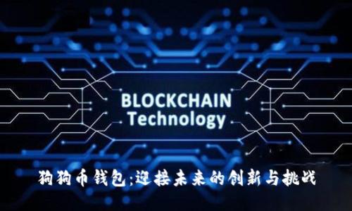 狗狗币钱包：迎接未来的创新与挑战