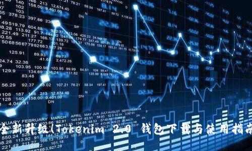 全新升级！Tokenim 2.0 钱包下载与使用指南