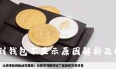 USDT提到钱包不显示原因解