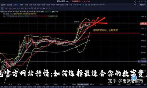 以太坊钱包官方网站行情：如何选择最适合你的数字资产管理工具
