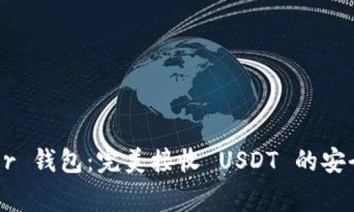 Ledger 钱包：完美接收 USDT 的安全选择