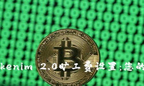 深度解析Tokenim 2.0旷工费设置：您的区块链收益