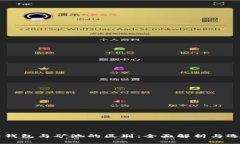 以太坊钱包与矿池的区别