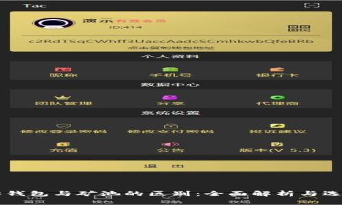 以太坊钱包与矿池的区别：全面解析与选择指南