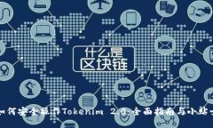 如何安全操作Tokenim 2.0：全
