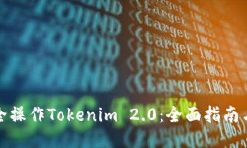 如何安全操作Tokenim 2.0：全面指南与小贴士