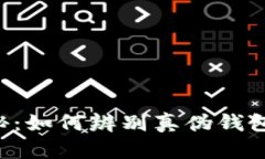 比特币钱包骗局揭秘：如