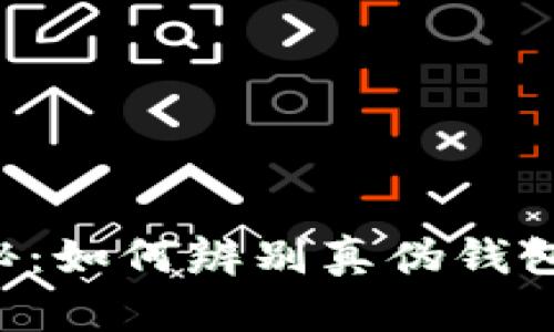 比特币钱包骗局揭秘：如何辨别真伪钱包，保护您的资产安全