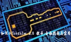 火币如何从TokenIm 2.0 提币