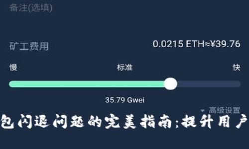 解决Tokenim手机钱包闪退问题的完美指南：提升用户体验的独特解决方案